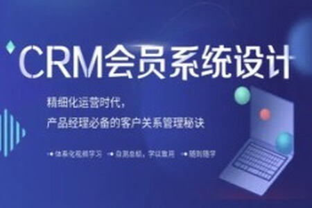 CRM会员系统设计