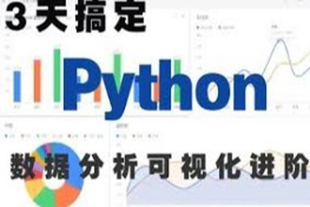 3天完成Python数据可视化进阶