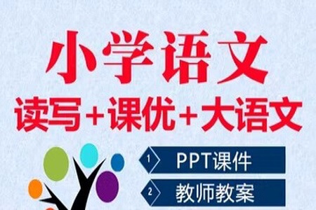 小学1-6年级语文全套课程课件 音频+ppt可做教案使用