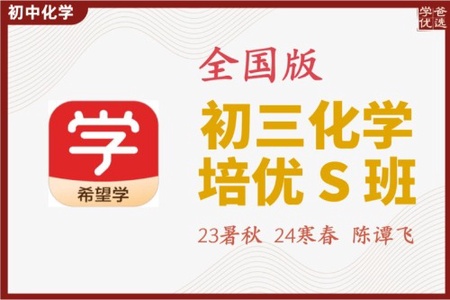 2021年春季初中学习课程 初三化学目标班 陈谭飞 [完结]