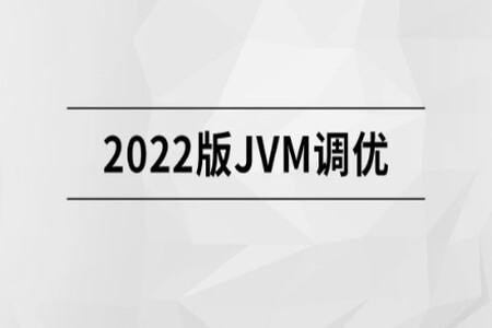 2022版JVM精讲| 完结