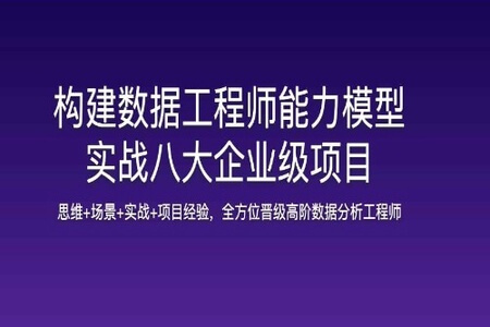 构建数据分析工程师能力模型，实战八大企业级项目 | 完结