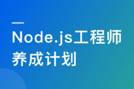 【微体系课】Node.js工程师养成计划 | 完结