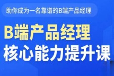 B端产品经理核心能力提升课