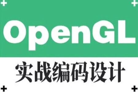 OpenGL实战编码设计视频课程 | 完结