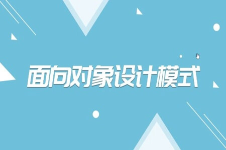 九章-面向对象设计 OOD课程 | 完结