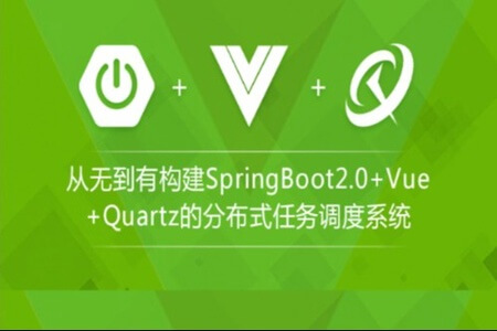 基于SpringBoot2.0+Vue+Quartz的分布式任务调度系统|龙果|完结