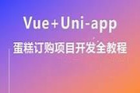 基于 uni-app 项目实战《蛋糕定制》资料完整