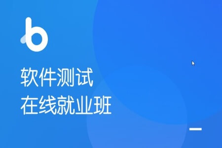 软件测试在线就业班V5.0|2022年|价值13980元|重磅首发|完结