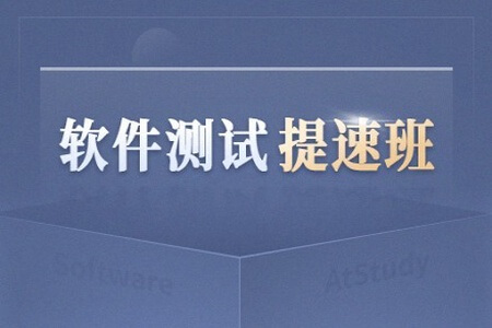 博为峰-软件测试提速班2022年|价值21800元|重磅首发|完结