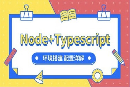 Node+Typescript 入门环境配置 | 完结