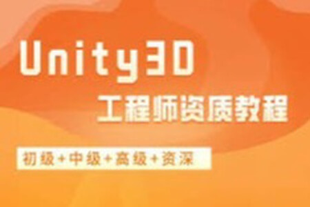 Unity3D工程师资质教程（初级+中级+高级+资深）