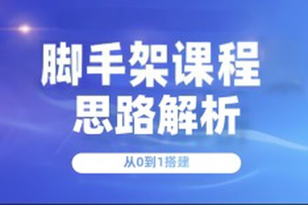 从0到1做一个脚手架课程