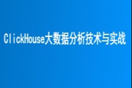 ClickHouse大数据分析技术与实战 | 完结