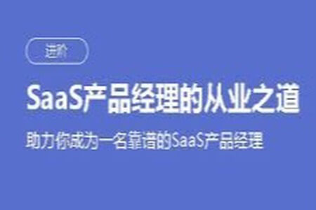 SaaS产品经理的从业之道，三节课产品经理培训课程