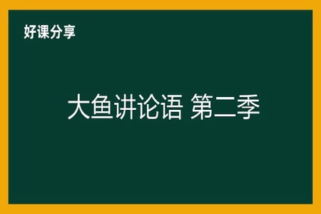 大鱼讲论语 第二季