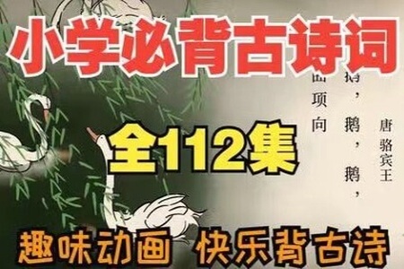 小学必备112首古诗词讲解篇