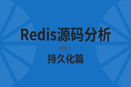 redis源码分析-持久化篇 | 完结