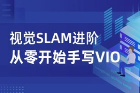 视觉SLAM进阶：从零开始手写VIO – 带源码课件