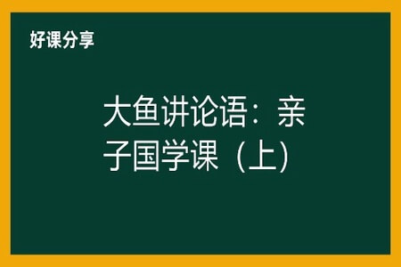 大鱼讲论语：亲子国学课（上）