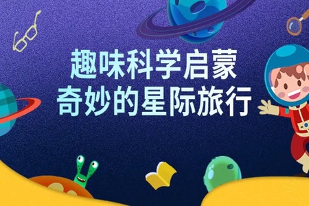 奇妙的星际旅行