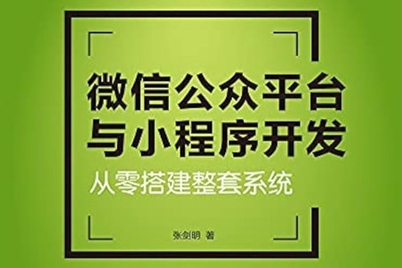 《微信公众号平台与小程序开发 从零搭建整套系统》