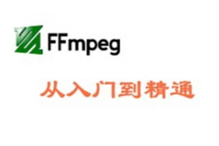 《FFmpeg从入门到精通》