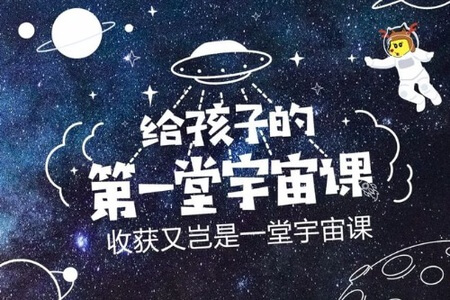 孩子的第一堂宇宙课