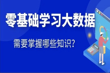 大数据零基础入门高薪就业教程 | 完结