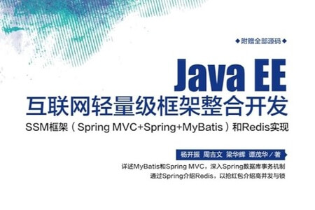 《Java EE互联网轻量级框架整合开发 SSM框架（Spring MVC+Spring+MyBatis）和Redis实现》