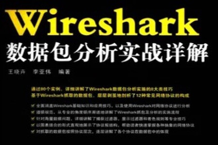 《Wireshark数据包分析实战详解》