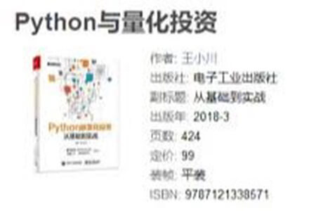 《Python与量化投资：从基础到实战》_王小川