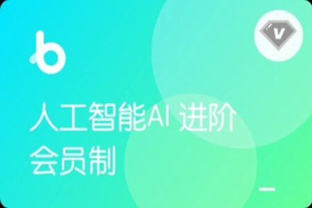 【年度钻石会员】人工智能AI进阶|2022年|价值11980元|重磅首发|完结