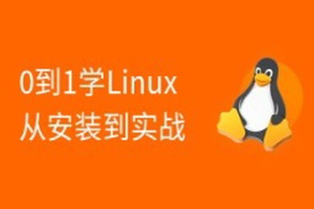 2024版 Linux 0基础手把手（安装部署+项目实战）