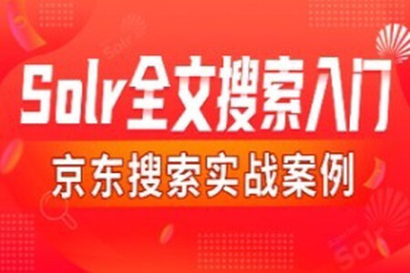 Solr全文搜索入门教程,包含京东搜索项目实战案例 | 完结