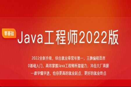 体系课-Java工程师2022版|价值4788元|2022年|重磅首发|35周完结