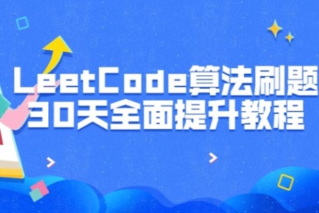 LeetCode算法刷题30天全面提升 | 完结