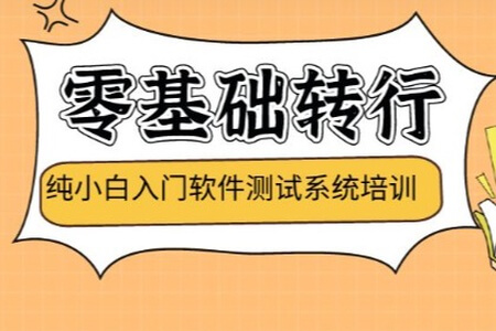 测牛学堂-软件测试31期|2022年|价值9800元|重磅首发|完结