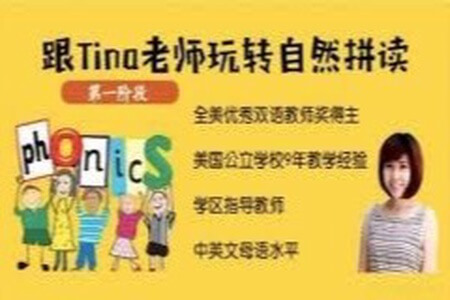 Tina老师玩转自然拼读课程