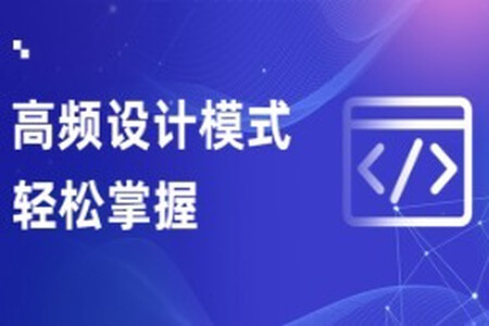 轻松掌握Java设计模式课程