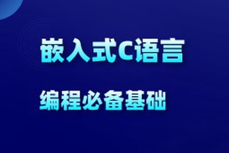 C语言30小时高效通关（考研+嵌入式+计算机二级）课程