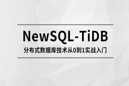 M士兵-NewSQL-TiDB 分布式数据库技术从0到1实战入门|价值4500元|完结