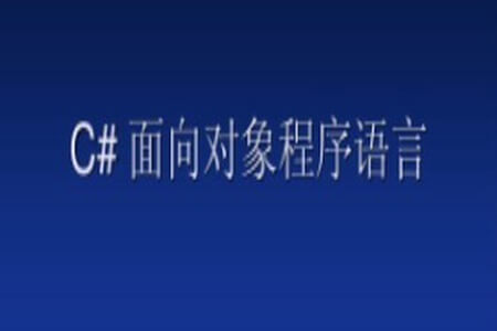 【C++教程】[C#视频教程] 传智播客杨中科C#面向对象基础教程