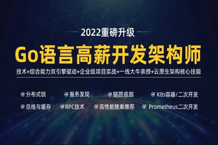 马哥-高端Go语言百万并发高薪班7期|2022年|价值9800元|重磅首发