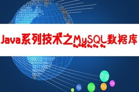 Java系列技术之MySQL数据库 | 完结