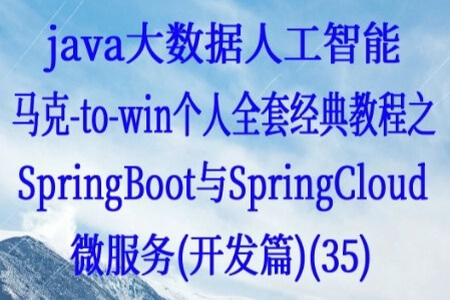 Java大数据教程-SpringBoot与SpringCloud微服务（开发篇）| 完结