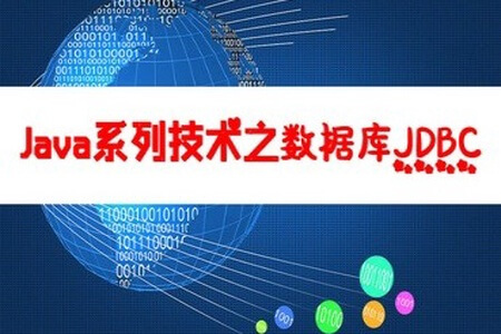 Java系列技术之数据库操作JDBC | 完结