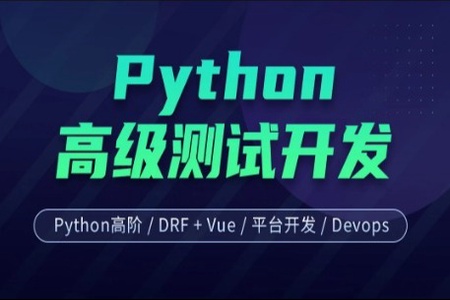 柠檬班-软件测试之python高级软件测试开发第7期|价值12800元|课件齐全|重磅首发|完结