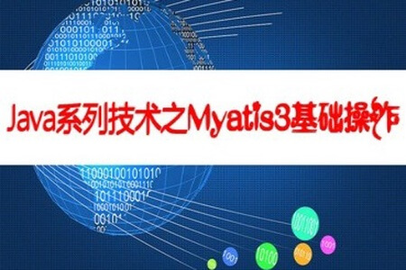 Java系列技术之Mybatis3操作数据 | 完结