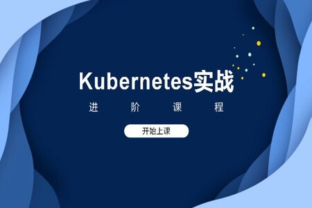 Kubernetes实战进阶课程 | 完结